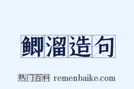 鲫溜造句是什么意思的图片